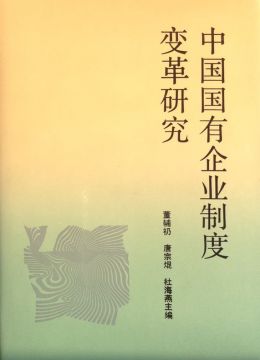 《中國(guó)國(guó)有企業(yè)制度變革研究》