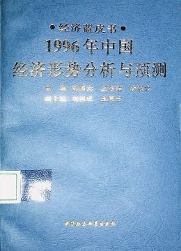 《1996年中國(guó)：經(jīng)濟(jì)形勢(shì)分析與預(yù)測(cè)》