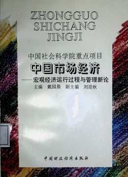 《中國(guó)市場(chǎng)經(jīng)濟(jì)-宏觀經(jīng)濟(jì)運(yùn)行過(guò)程與管理新論》