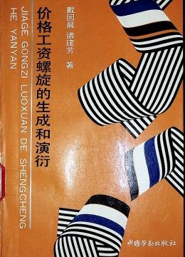 《價(jià)格工資螺旋的生成和演衍》