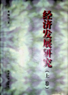 《經(jīng)濟(jì)發(fā)展研究》 上卷