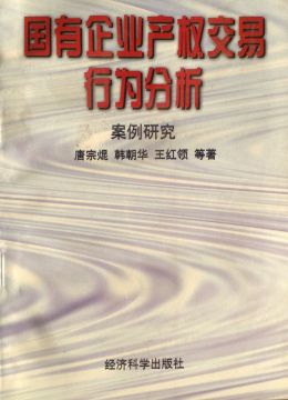 《國(guó)有企業(yè)產(chǎn)權(quán)交易行為分析》