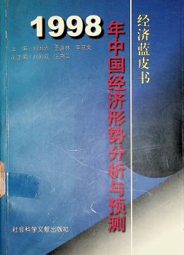 《1998年中國(guó)經(jīng)濟(jì)形勢(shì)分析與預(yù)測(cè)》