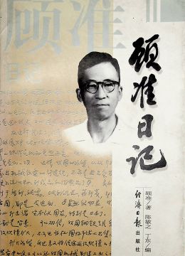 《顧準(zhǔn)日記》