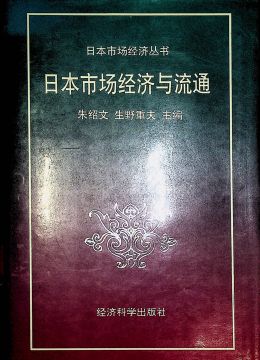 《日本市場(chǎng)經(jīng)濟(jì)與流通》