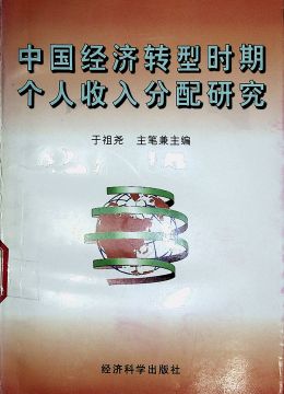 《中國(guó)經(jīng)濟(jì)轉(zhuǎn)型時(shí)期個(gè)人收入分配研究》