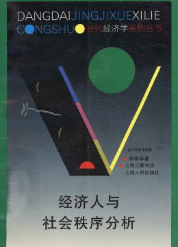 《經(jīng)濟(jì)人與社會(huì)秩序分析》