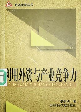 《利用外資與產(chǎn)業(yè)競(jìng)爭(zhēng)》