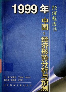 《1999年中國(guó)：經(jīng)濟(jì)形勢(shì)分析與預(yù)測(cè)》