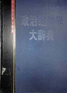 《政治經(jīng)濟(jì)學(xué)大詞典》