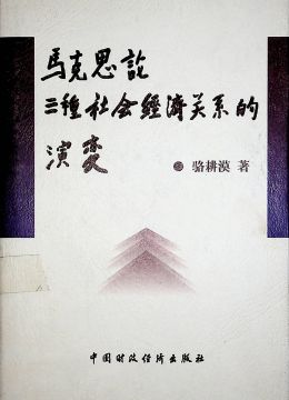 《馬克思論三種社會(huì)經(jīng)濟(jì)關(guān)系的演變》