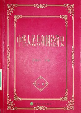 《中華人民共和國(guó)經(jīng)濟(jì)史》 上冊(cè)