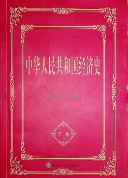 《中華人民共和國(guó)經(jīng)濟(jì)史》下冊(cè)