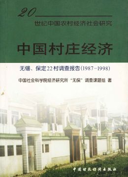 《中國(guó)村莊經(jīng)濟(jì)》