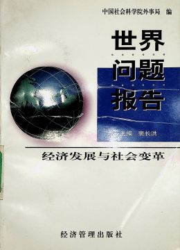 《世界問(wèn)題報(bào)告》