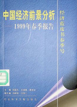 《中國(guó)經(jīng)濟(jì)前景分析 ——1999年春季報(bào)告》