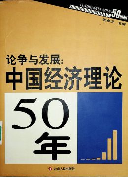 《論爭(zhēng)與發(fā)展：中國(guó)經(jīng)濟(jì)理論50年》