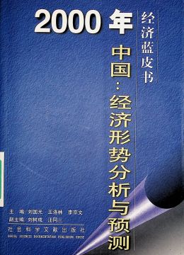 《2000年中國(guó)：經(jīng)濟(jì)形勢(shì)分析與預(yù)測(cè)》
