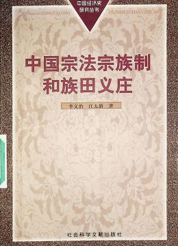 《中國(guó)宗法宗族制和族田義莊》