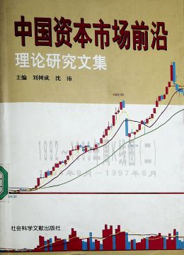 《中國(guó)資本市場(chǎng)前沿理論研究集》