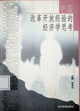 《中國(guó)改革開(kāi)放經(jīng)驗(yàn)的經(jīng)濟(jì)學(xué)思考》