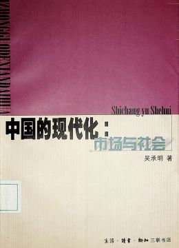 《中國(guó)的現(xiàn)代化：市場(chǎng)與社會(huì)》