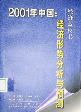 《2001年中國(guó)：經(jīng)濟(jì)形勢(shì)分析與預(yù)測(cè)》