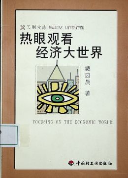 《熱眼觀看經(jīng)濟(jì)大世界》