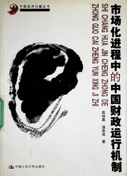 《市場(chǎng)化進(jìn)程中的中國(guó)財(cái)政運(yùn)行機(jī)制》
