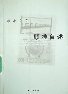 《顧準(zhǔn)自述》