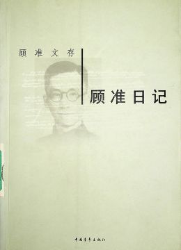 《顧準(zhǔn)日記》