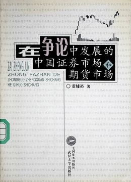 《在爭(zhēng)論中發(fā)展的中國(guó)證券市場(chǎng)和期貨市場(chǎng)》