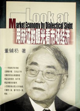 《用辯證的眼光看市場(chǎng)經(jīng)濟(jì)》