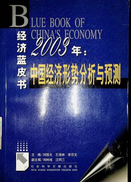 《2003年：中國(guó)經(jīng)濟(jì)形式分析與預(yù)測(cè)》