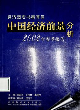 《中國(guó)經(jīng)濟(jì)前景分析（2002年春季報(bào)告）》