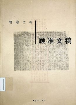 《顧準(zhǔn)文稿》
