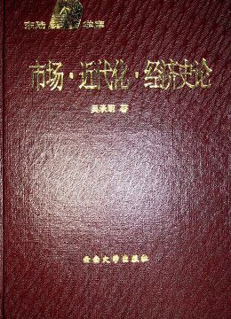 《吳承明集》