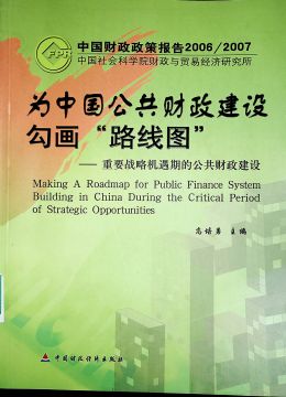 《為中國(guó)公共財(cái)政建設(shè)勾畫(huà)“路線圖”》