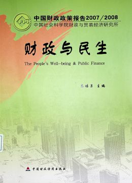 《財(cái)政與民生》