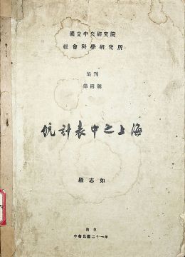 《統(tǒng)計(jì)表中之上海》