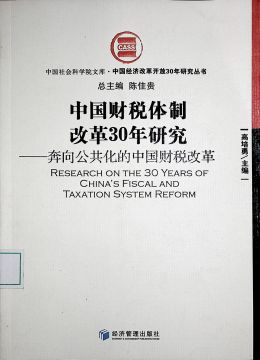 《中國(guó)經(jīng)濟(jì)體制改革30年研究》