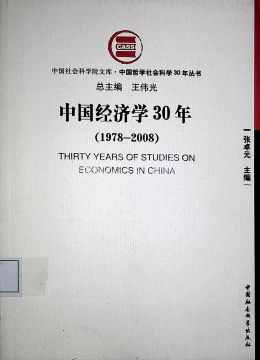 《中國(guó)經(jīng)濟(jì)學(xué)30年（1978-2008）》