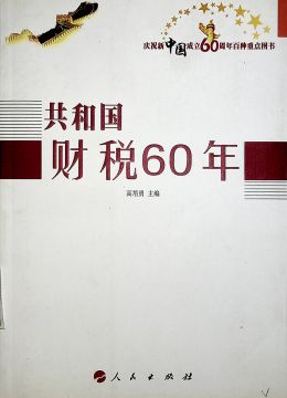 《共和國(guó)財(cái)稅60年》