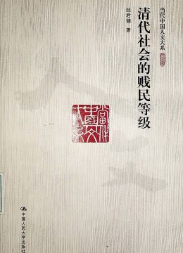 《清代社會(huì)的賤民等級(jí)》