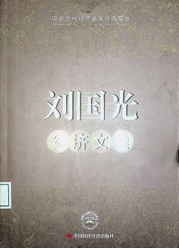 《劉國(guó)光經(jīng)濟(jì)文選》