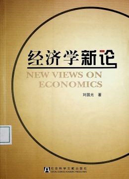 《經(jīng)濟(jì)學(xué)新論》