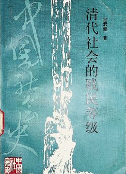 《清代社會(huì)的賤民等級(jí)》