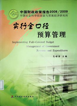 《實(shí)行全口徑預(yù)算管理》