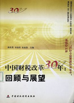 《中國(guó)財(cái)稅改革30年 回顧與展望》