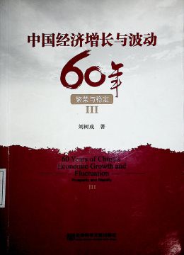 《中國(guó)經(jīng)濟(jì)增長(zhǎng)與波動(dòng)60年（繁榮與穩(wěn)定）》